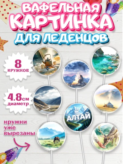 Вафельная картинка для леденцов 4,5см, Алтай, Алтайский край, байкал, из Алтая с любовью, горы, мёд, арт. PL222363_1