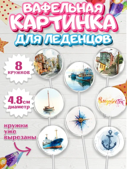 Вафельная картинка для леденцов 4,5см, Владивосток, дальний восток, город дальний Восток, медведь, арт. PL222372_1
