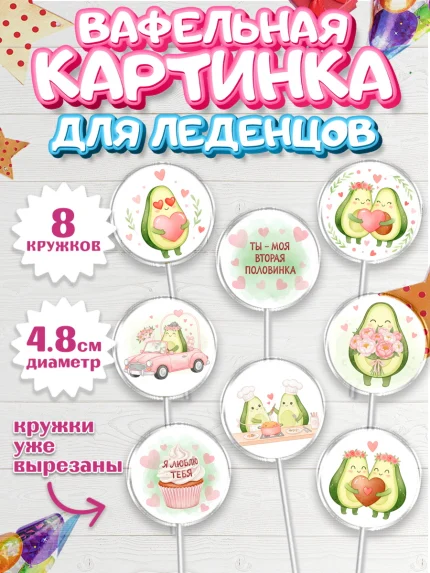 Вафельная картинка для леденцов 4,5см, День Влюбленных, любовь, пара, сердце, Love, 14 февраля, арт. PL222383_1