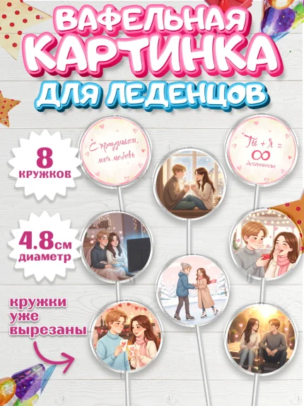 Вафельная картинка для леденцов 4,5см, День Влюбленных, любовь, пара, сердце, Love, 14 февраля, арт. PL222384_1