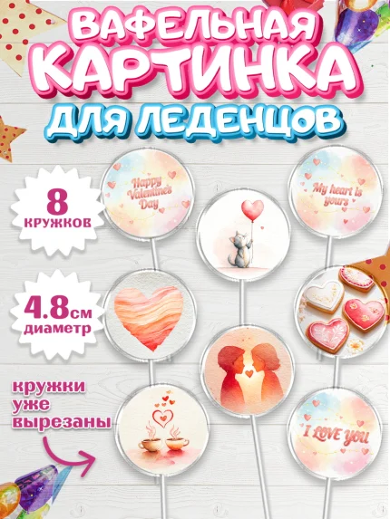 Вафельная картинка для леденцов 4,5см, День Влюбленных, любовь, пара, сердце, Love, 14 февраля, арт. PL222385_1