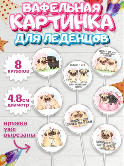 Вафельная картинка для леденцов 4,5см, День Влюбленных, любовь, пара, сердце, Love, 14 февраля, арт. PL222386_1