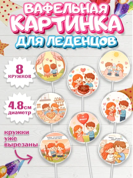 Вафельная картинка для леденцов 4,5см, День Влюбленных, любовь, пара, сердце, Love, 14 февраля, арт. PL222388_1