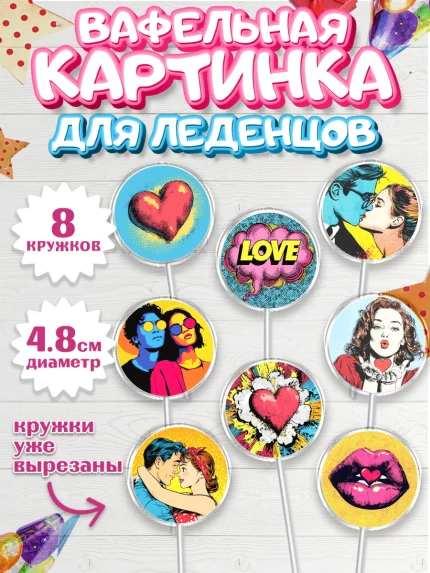 Вафельная картинка для леденцов 4,5см, День Влюбленных, любовь, пара, сердце, Love, 14 февраля, арт. PL222390_1