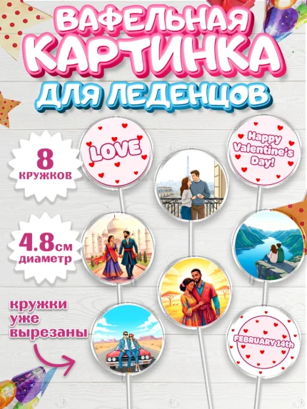 Вафельная картинка для леденцов 4,5см, День Влюбленных, любовь, пара, сердце, Love, 14 февраля, арт. PL222391_1