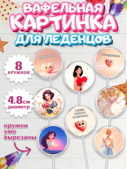 Вафельная картинка для леденцов 4,5см, День Влюбленных, любовь, пара, сердце, Love, 14 февраля, арт. PL222392_1