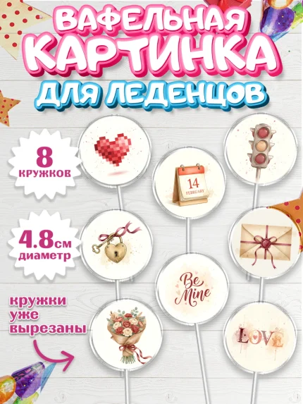 Вафельная картинка для леденцов 4,5см, День Влюбленных, любовь, пара, сердце, Love, 14 февраля, арт. PL222393_1
