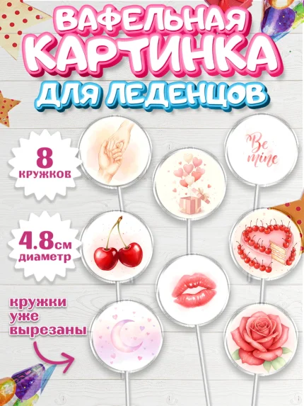 Вафельная картинка для леденцов 4,5см, День Влюбленных, любовь, пара, сердце, Love, 14 февраля, арт. PL222394_1
