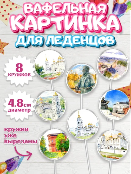 Вафельная картинка для леденцов 4,5см, Владимир, город Владимир, с любовью из Владимира, арт. PL222422_1
