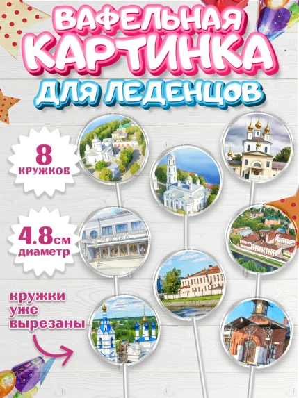 Вафельная картинка для леденцов 4,5см, Иваново, город Иваново, я люблю Иваново, с любовью из Иваново, арт. PL222427_1
