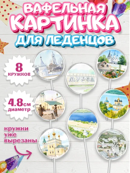 Вафельная картинка для леденцов 4,5см, Муром, город Муром, я люблю Муром, с любовью из Мурома, арт. PL222432_1