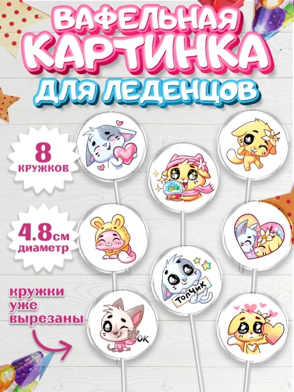 Вафельная картинка для леденцов 4,5см, Бисквит и Ванилька, Ванилька, Бисквит, арт. PL222442_1