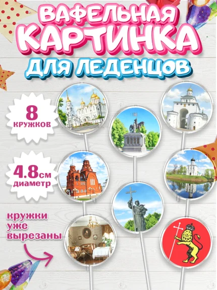 Вафельная картинка для леденцов 4,5см, город Владимир, Владимир, я люблю Владимир, арт. PL222452_1
