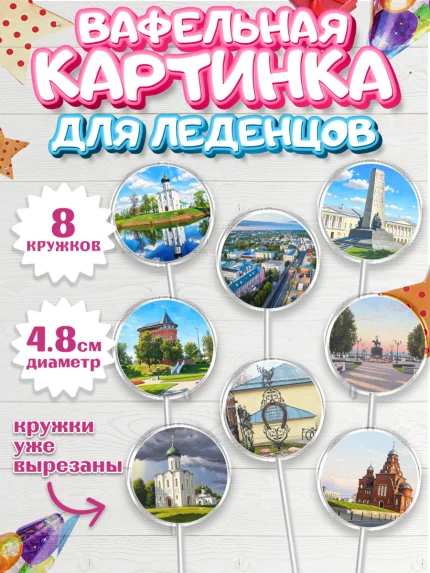 Вафельная картинка для леденцов 4,5см, город Владимир, Владимир, я люблю Владимир, арт. PL222453_1
