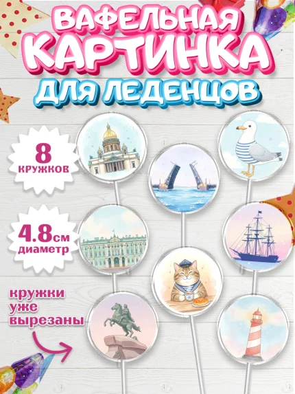 Вафельная картинка для леденцов 4,5см, Санкт-Петербург, Эрмитаж, Петергоф, разводные мосты, арт. PL222462_1