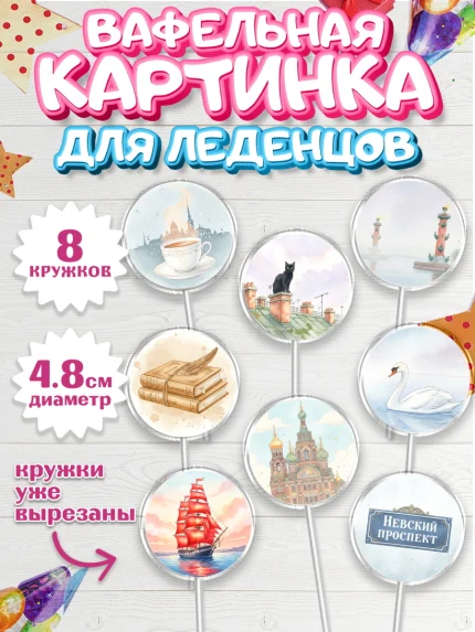 Вафельная картинка для леденцов 4,5см, Санкт-Петербург, Эрмитаж, Петергоф, разводные мосты, арт. PL222463_1