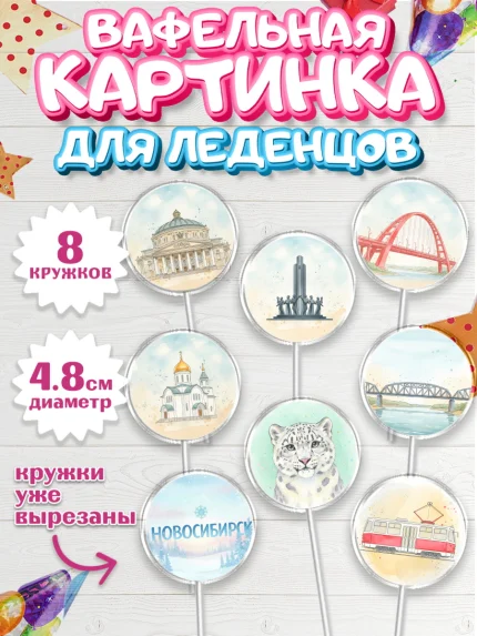 Вафельная картинка для леденцов 4,5см, Новосибирск, город Новосибирск, я люблю Новосибирск, арт. PL222478_1
