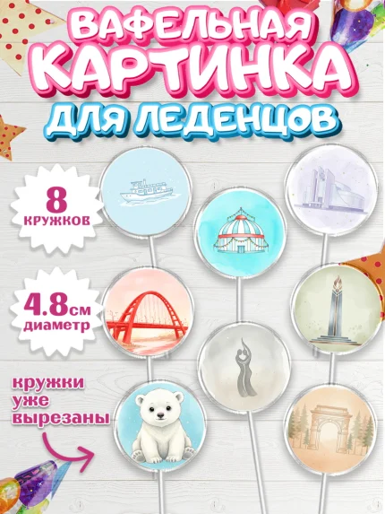 Вафельная картинка для леденцов 4,5см, Новосибирск, город Новосибирск, я люблю Новосибирск, арт. PL222479_1
