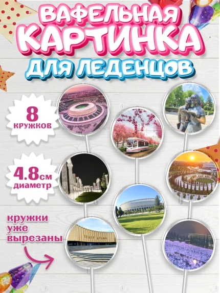 Вафельная картинка для леденцов 4,5см, Краснодар, город Краснодар, я люблю Краснодар, арт. PL222486_1