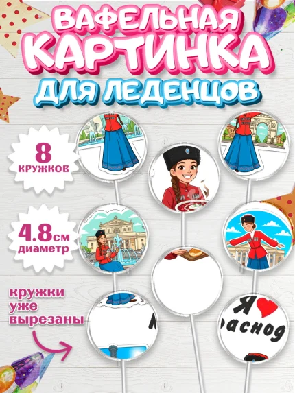 Вафельная картинка для леденцов 4,5см, Краснодар, город Краснодар, я люблю Краснодар, арт. PL222488_1