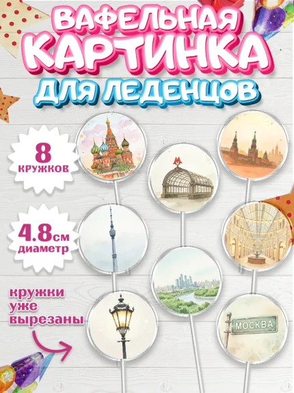 Вафельная картинка для леденцов 4,5см, Москва, I love Moscow, из Москвы с любовью, город Москва, арт. PL222494_1