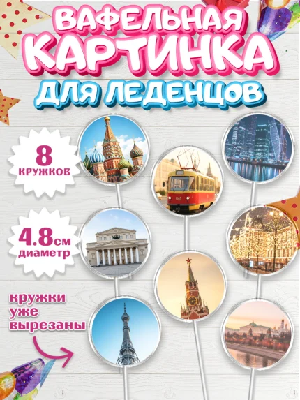 Вафельная картинка для леденцов 4,5см, Москва, I love Moscow, из Москвы с любовью, город Москва, арт. PL222495_1