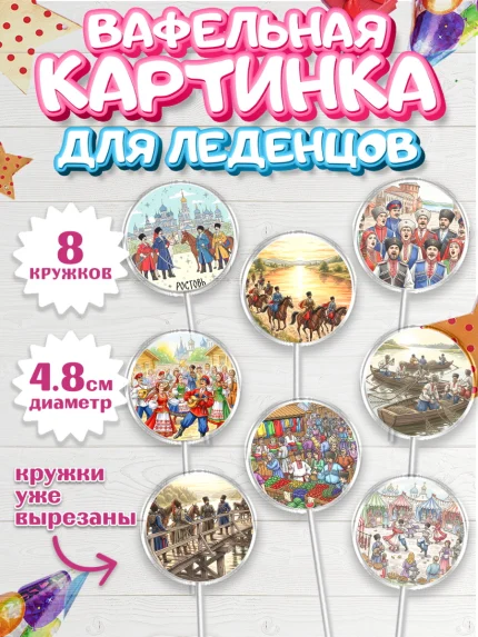 Вафельная картинка для леденцов 4,5см, Ростов, город Ростов, из Ростова с любовью, привет из Ростова, арт. PL222502_1