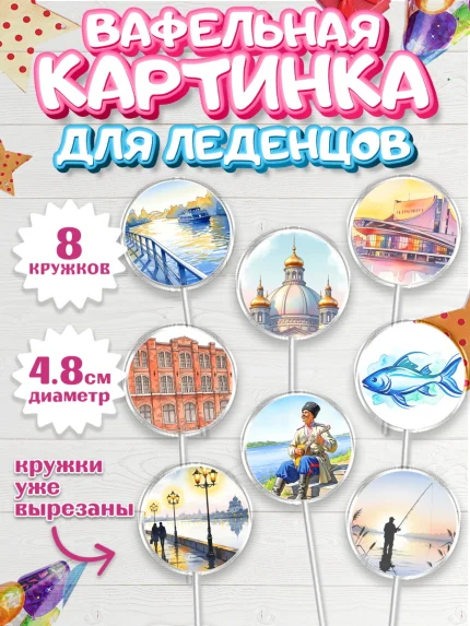 Вафельная картинка для леденцов 4,5см, Ростов, город Ростов, из Ростова с любовью, привет из Ростова, арт. PL222503_1