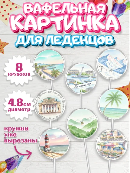 Вафельная картинка для леденцов 4,5см, Сочи, город Сочи, я люблю Сочи, привет из Сочи, арт. PL222510_1