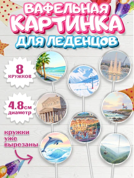 Вафельная картинка для леденцов 4,5см, Сочи, город Сочи, я люблю Сочи, привет из Сочи, арт. PL222511_1