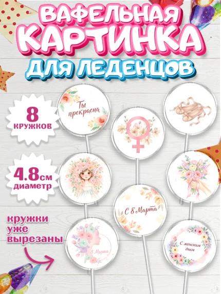 Вафельная картинка для леденцов 4,5см, 8 марта, женский день, международный женский день, цветы, арт. PL222518_1