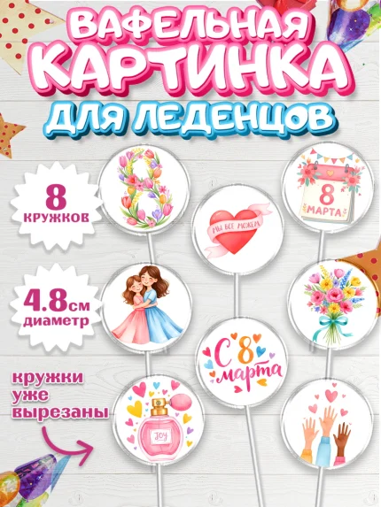 Вафельная картинка для леденцов 4,5см, 8 марта, женский день, международный женский день, цветы, арт. PL222520_1