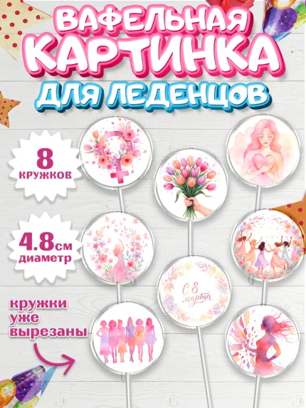 Вафельная картинка для леденцов 4,5см, 8 марта, женский день, международный женский день, цветы, арт. PL222521_1