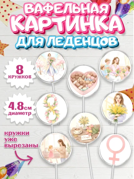 Вафельная картинка для леденцов 4,5см, 8 марта, женский день, международный женский день, цветы, арт. PL222522_1