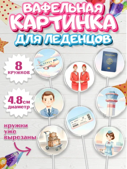 Вафельная картинка для леденцов 4,5см, Авиация, пилот, стюардесса, самолет, путешествие, автопилот, арт. PL222539_1