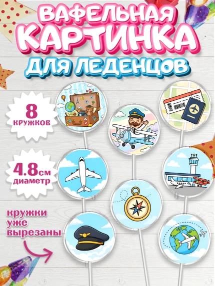 Вафельная картинка для леденцов 4,5см, Авиация, пилот, стюардесса, самолет, путешествие, автопилот, арт. PL222540_1