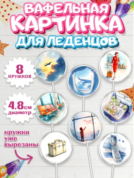 Вафельная картинка для леденцов 4,5см, Авиация, пилот, стюардесса, самолет, путешествие, автопилот, арт. PL222541_1