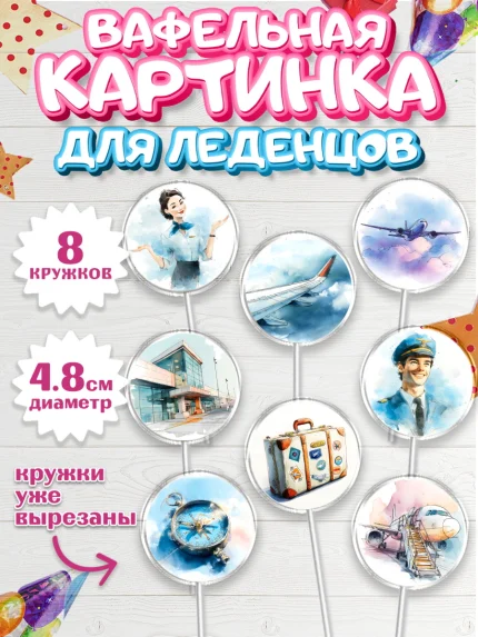 Вафельная картинка для леденцов 4,5см, Авиация, пилот, стюардесса, самолет, путешествие, автопилот, арт. PL222542_1