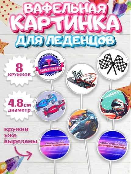 Вафельная картинка для леденцов 4,5см, Формула-1, формула 1, гонки, гоночная машина, Formula 1, арт. PL222557_1