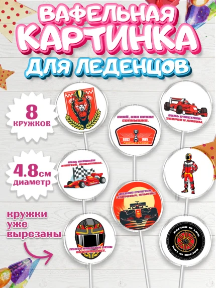 Вафельная картинка для леденцов 4,5см, Формула-1, формула 1, гонки, гоночная машина, Formula 1, арт. PL222558_1
