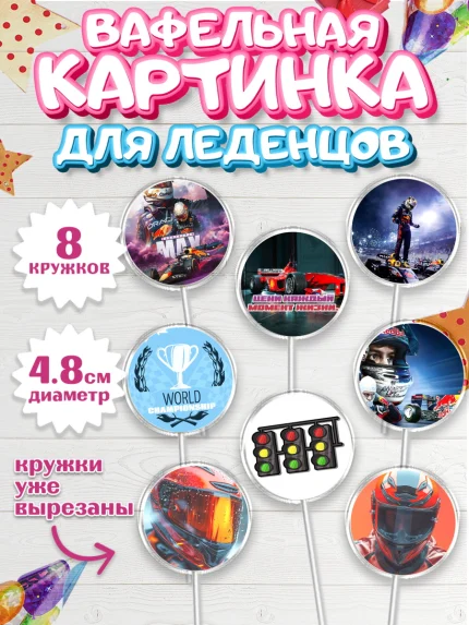Вафельная картинка для леденцов 4,5см, Формула-1, формула 1, гонки, гоночная машина, Formula 1, арт. PL222559_1