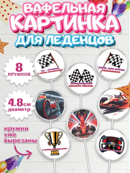 Вафельная картинка для леденцов 4,5см, Формула-1, формула 1, гонки, гоночная машина, Formula 1, арт. PL222560_1