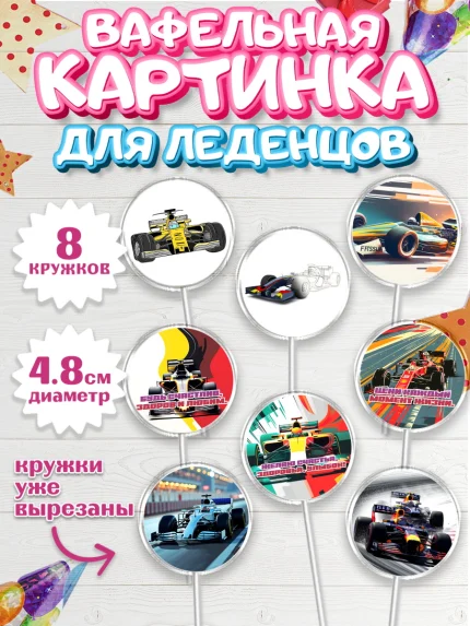 Вафельная картинка для леденцов 4,5см, Формула-1, формула 1, гонки, гоночная машина, Formula 1, арт. PL222561_1