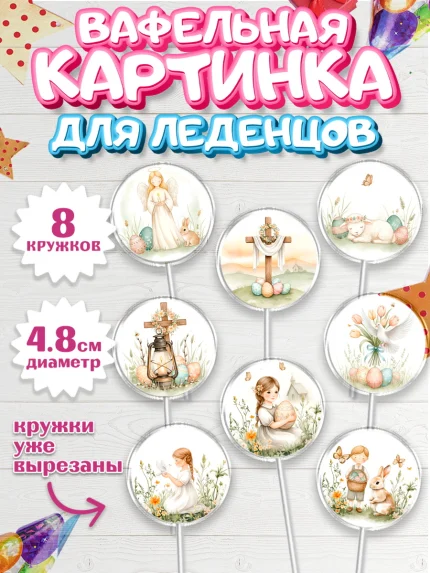 Вафельная картинка для леденцов 4,5см, Пасха, Светлая пасха, кулич, ХВ, Христос Воскрес, арт. PL222572_1
