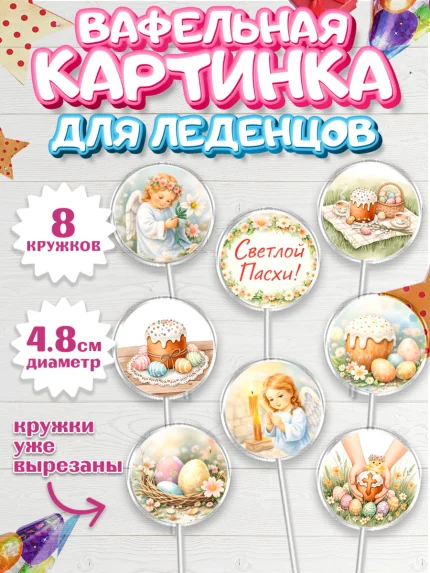Вафельная картинка для леденцов 4,5см, Пасха, Светлая пасха, кулич, ХВ, Христос Воскрес, арт. PL222573_1