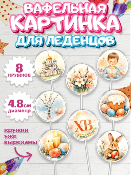 Вафельная картинка для леденцов 4,5см, Пасха, Светлая пасха, кулич, ХВ, Христос Воскрес, арт. PL222574_1