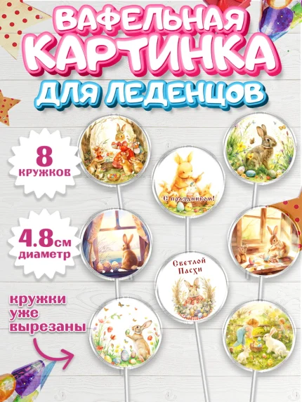 Вафельная картинка для леденцов 4,5см, Пасха, Светлая пасха, кулич, ХВ, Христос Воскрес, арт. PL222575_1