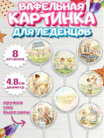 Вафельная картинка для леденцов 4,5см, Пасха, Светлая пасха, кулич, ХВ, Христос Воскрес, арт. PL222576_1