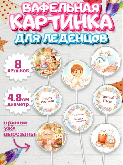Вафельная картинка для леденцов 4,5см, Пасха, Светлая пасха, кулич, ХВ, Христос Воскрес, арт. PL222577_1