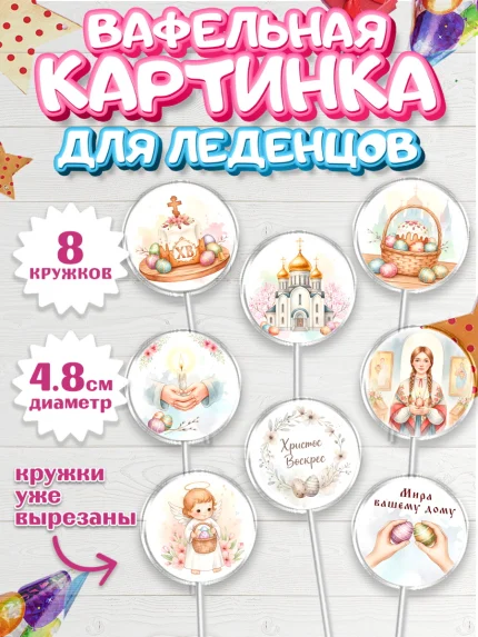 Вафельная картинка для леденцов 4,5см, Пасха, Светлая пасха, кулич, ХВ, Христос Воскрес, арт. PL222578_1